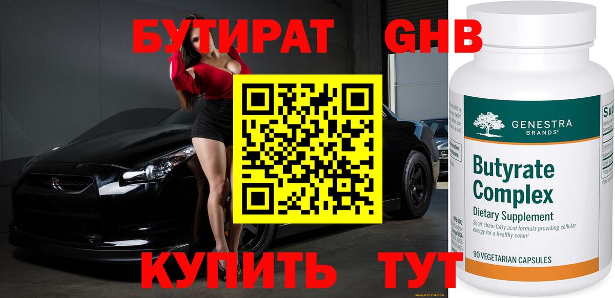 Бутират бутик  БУТИРАТ  Гусиноозёрск  Вход с VPN 